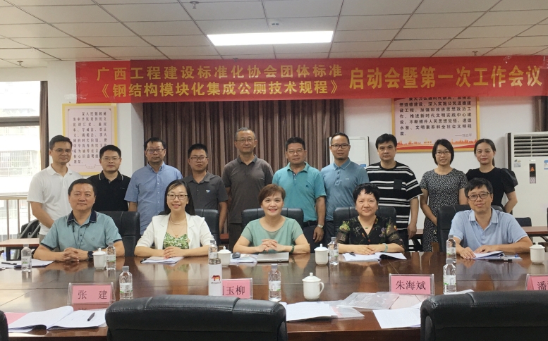 團(tuán)體標(biāo)準(zhǔn)《鋼結(jié)構(gòu)模塊化集成公廁技術(shù)規(guī)程》編制組成立暨第一工作會(huì)議召開
